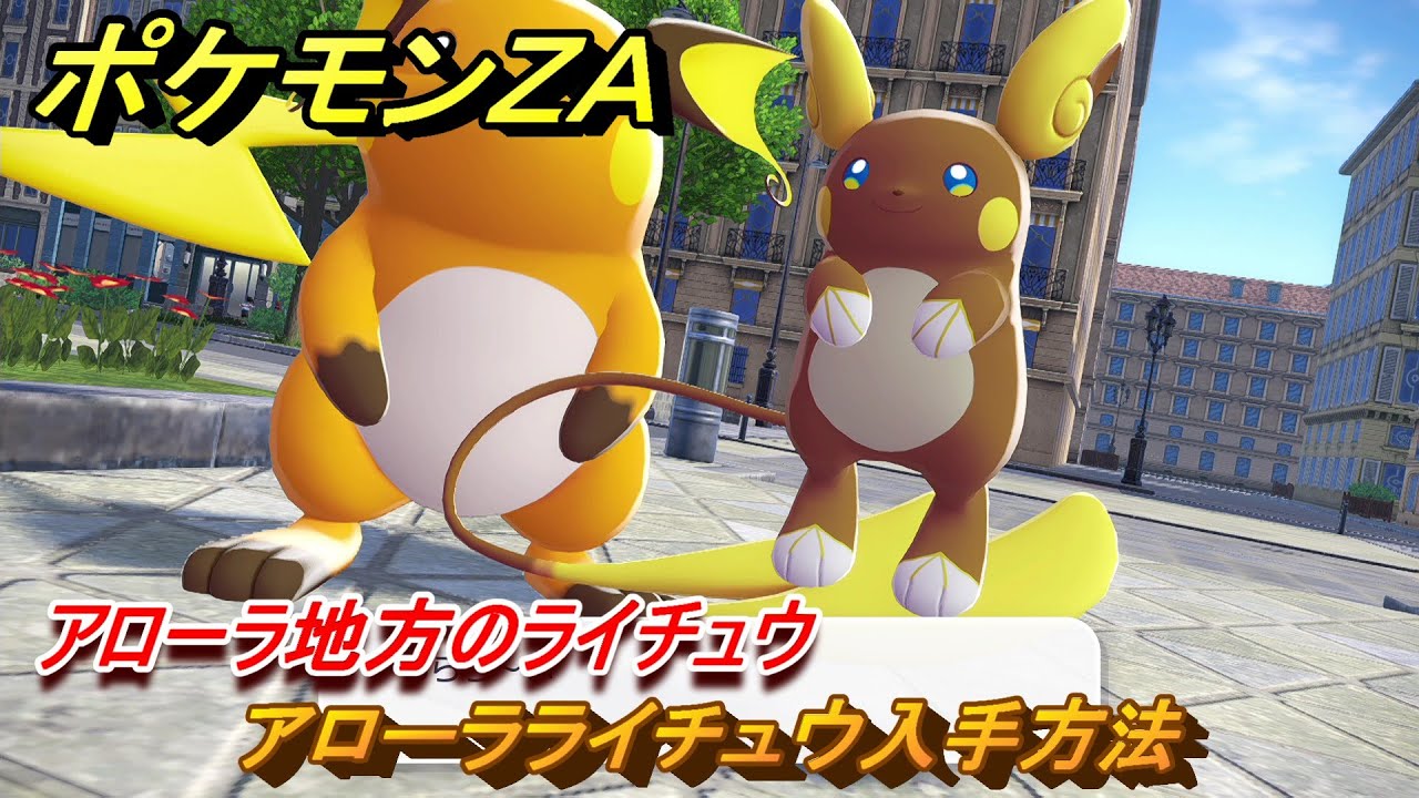 ポケモンZA アローラライチュウ入手方法 アローラ地方のライチュウ