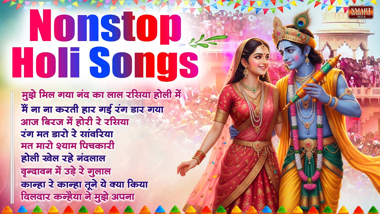 होली के नॉनस्टॉप भजन ~ मुझे मिल गया नंद का लाल | Nonstop Holi Bhajan | Radha Krishna Bhajan | होली