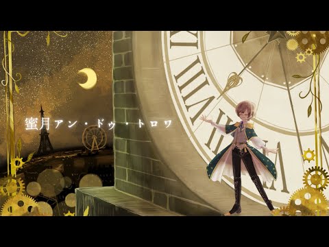 蜜月アン・ドゥ・トロワ / DATEKEN (covered by 雪乃てん)