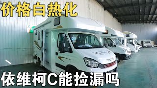 价格竞争白热化！36万RMB的依维柯C型房车，能否捡个漏吗？自己判断【车行天下牛】