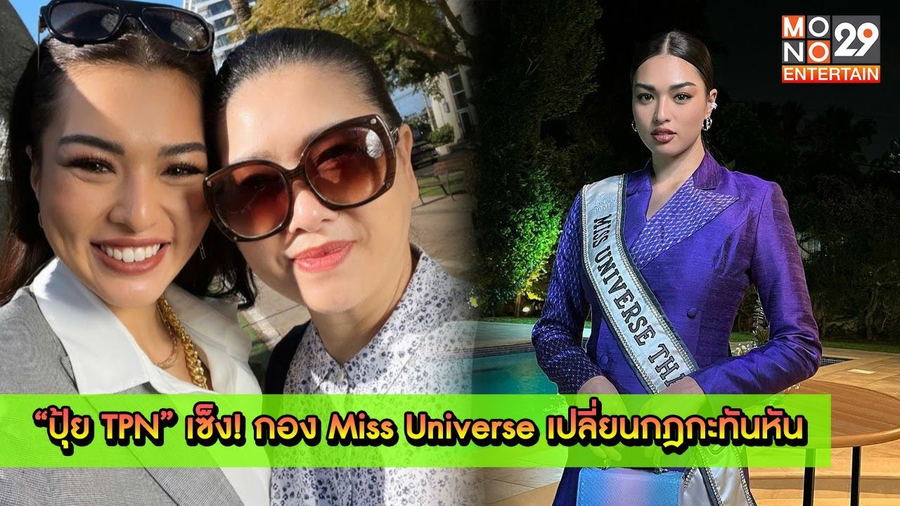 “ปุ้ย TPN” เซ็ง! กอง Miss Universe เปลี่ยนกฎกะทันหัน [MONO29 Entertain]