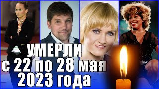 ЗНАМЕНИТЫЕ ЛЮДИ, умершие с 22 по 28 мая 2023 года. КТО УМЕР НА ПРОШЛОЙ НЕДЕЛЕ? Светлая им память...