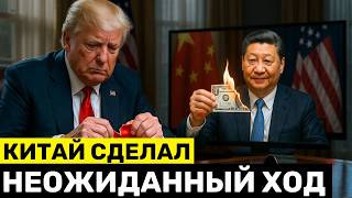видео: Неожиданный Удар от Китая Перед Встречей с Трампом и Сделка с АСЕАН на $1 ТРЛН Потрясли США картинка: Неожиданный Удар от Китая Перед Встречей с Трампом и Сделка с АСЕАН на $1 ТРЛН Потрясли США