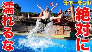 絶対に濡れてはいけないサマーランドで最大級に夏を感じましたwww【水上アスレチック】