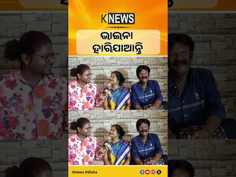 ଭାଇନା  ହାରିଯାଆନ୍ତି | Knews Odisha