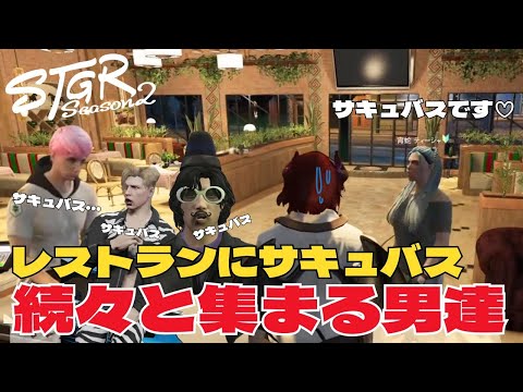 【ストグラseason2】サキュバスに釣られて集まる男達･･･いや･･･これが男の性か【ダミアン/しゅりぺ】＃ストグラ