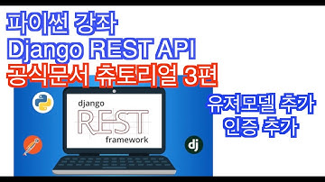 [파이썬 강좌]Django REST API 츄토리얼 3편 장고의 장점?