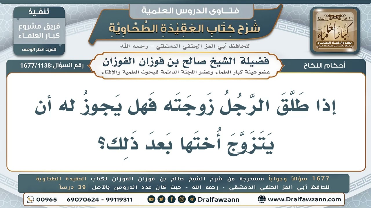 1138- هل يجوز أن يتزوج الرجل أخت مطلقته؟ - صالح الفوزان