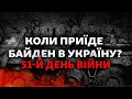 Байден готовий приїхати в Україну, «Москва» таки потонула, ЗСУ відбили 8 атак | 51-й день війни