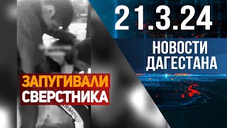 Новости Дагестана за 21.03.2024 год