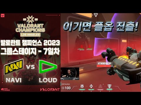 와~ 이렇게 잘하는데 한 팀이 떨어져야 해..? l Natus Vincere vs LOUD 매치 하이라이트 l 발로란트 챔피언스 2023: 로스엔젤레스