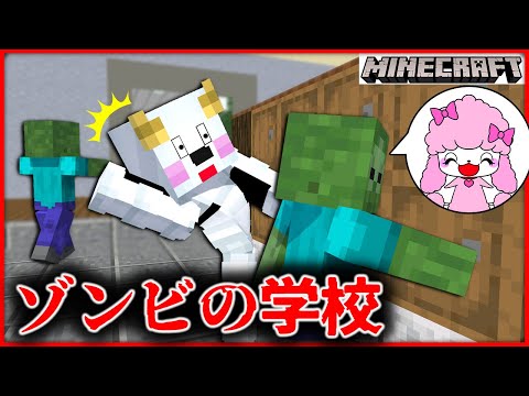 ゾンビの学校で授業開始！？モンスターになった先生や友達を救い出せ！【マインクラフト・マイクラ・Minecraft】【サンクラ】｜ゲーム実況｜★サンサンキッズGAMES★