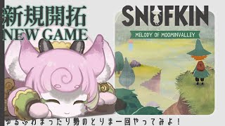 【スナフキン:ムーミン谷のメロディ】平成ムーミンのオタクが完全初見プレイ❕【Snufkin: Melody of Moominvalley #ゆるふわまったり勢のとりま一回やってみよ 】