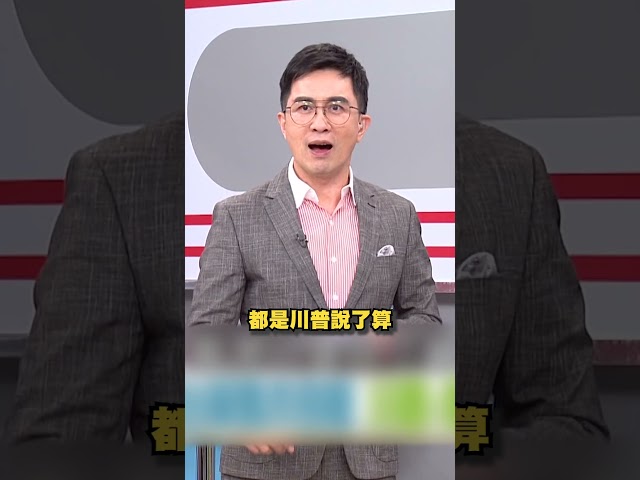 川普喊軍售將跟「台灣那位談」！戰略專家揭含義：不是習說了算！｜#挑戰新聞