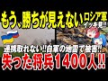 【ゆっくり解説】ロシア軍は指揮系統が壊滅的か「ここに来て過去最高の人的損耗を更新」もう勝ちが見えなくなっている露軍総集編【ウクライナ情勢】