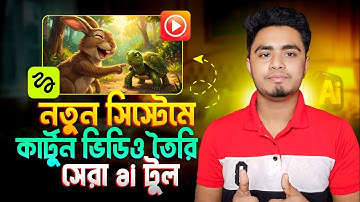 Ai দিয়ে কার্টুন ভিডিও তৈরি | How To Make Cartoon Video With Ai | Ai দিয়ে ভিডিও তৈরি