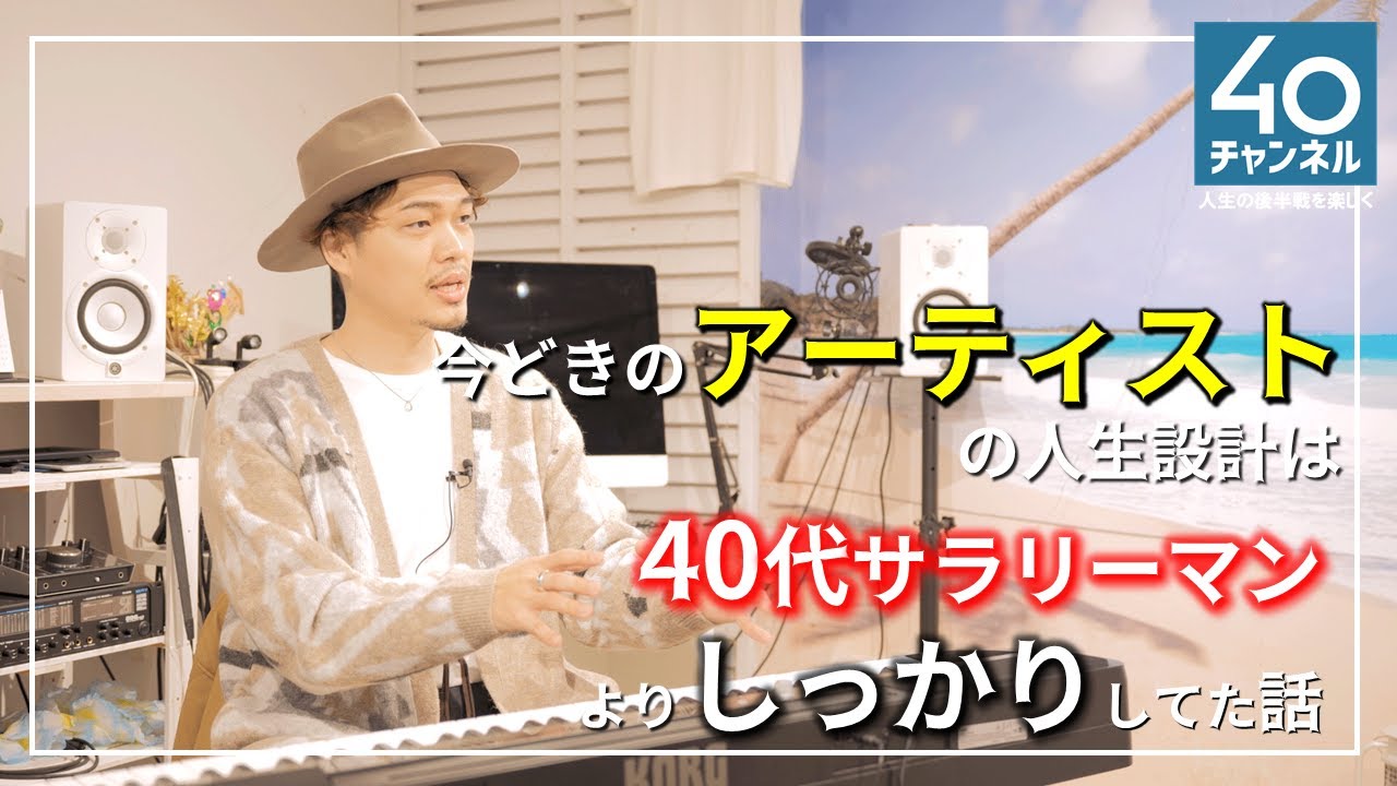 40代サラリーマンが聞くべき売れるアーティストのキャリア戦略 Youtube