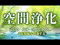 【空間浄化・極】己の心・身体・空間を浄化し、ご先祖様を供養する魔法の音楽。