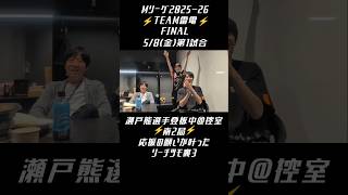 TEAM雷電 #Mリーグ【応援の願い叶った南2局裏3！ #瀬戸熊直樹 選手登板