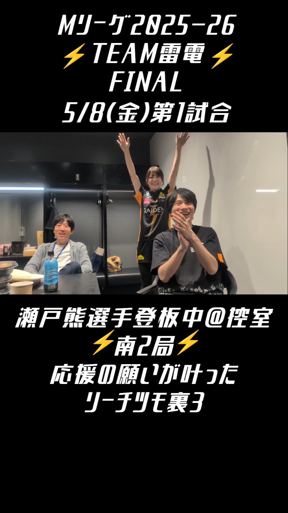 TEAM雷電 #Mリーグ【応援の願い叶った南2局裏3！ #瀬戸熊直樹 選手登板