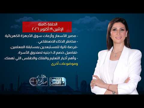 Cairo Talk | Prices of Electrical Appliances, Risks of Artificial Intelligence, and Education News