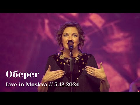 Мельница - Оберег - Live in Moskva, 5.12.2024