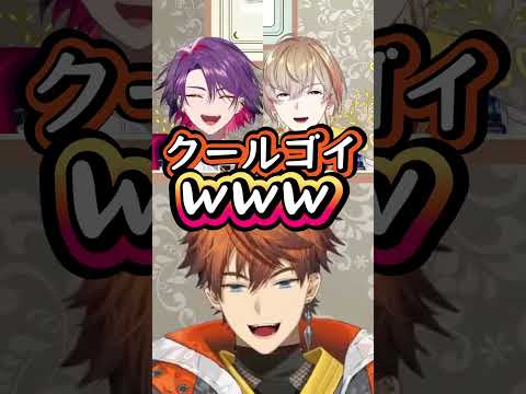 北見COOL GOY(クールゴイ)に爆笑する太陽組【北見遊征/渡会雲雀/風楽奏斗/にじさんじ/切り抜き】