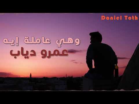 عمرو دياب وهى عامله إيه
