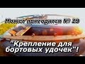 Может пригодится 29 Крепление бортовых удочек в лодке