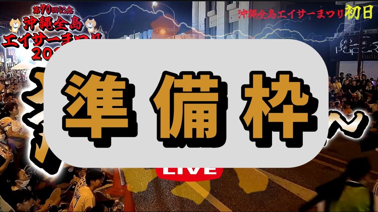準 備 枠 》初日『 第70回・全島エイサーまつり 2025 道じゅね