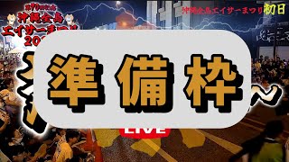 《 準 備 枠 》初日『 第70回・全島エイサーまつり 2025 道じゅね～ 』 胡屋十字路付近 2025.09.12
