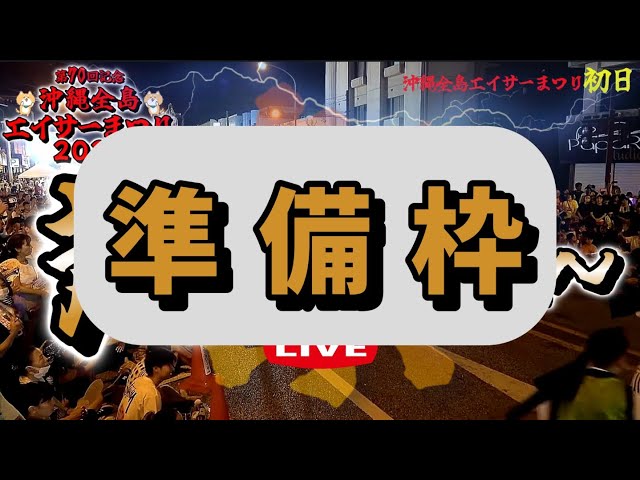 準 備 枠 》初日『 第70回・全島エイサーまつり 2025 道じゅね