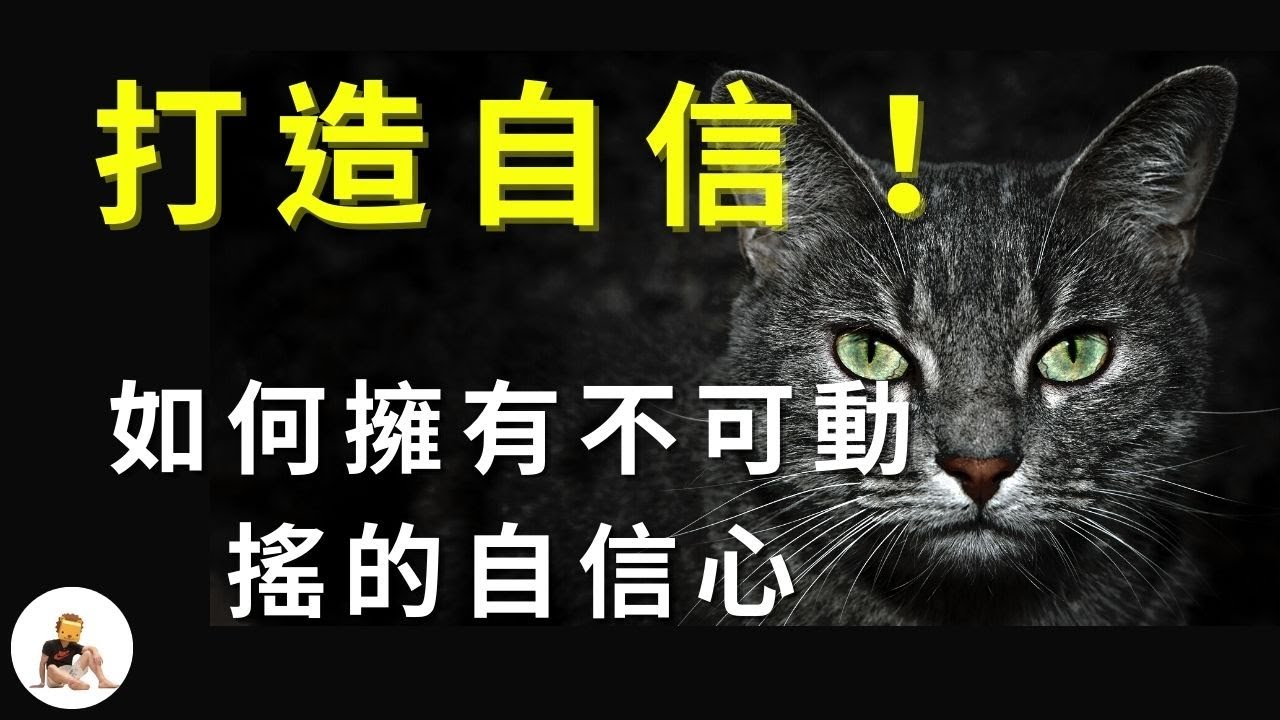 如何打破自卑，成為自信的人？真正的自信，跟你想的完全不同           自信的真諦｜驕傲與傲慢的區別｜自信的四大境界｜內在力量｜名校與傻逼理論｜從學生到社會，自信的變化 S1 ep.15 縮圖