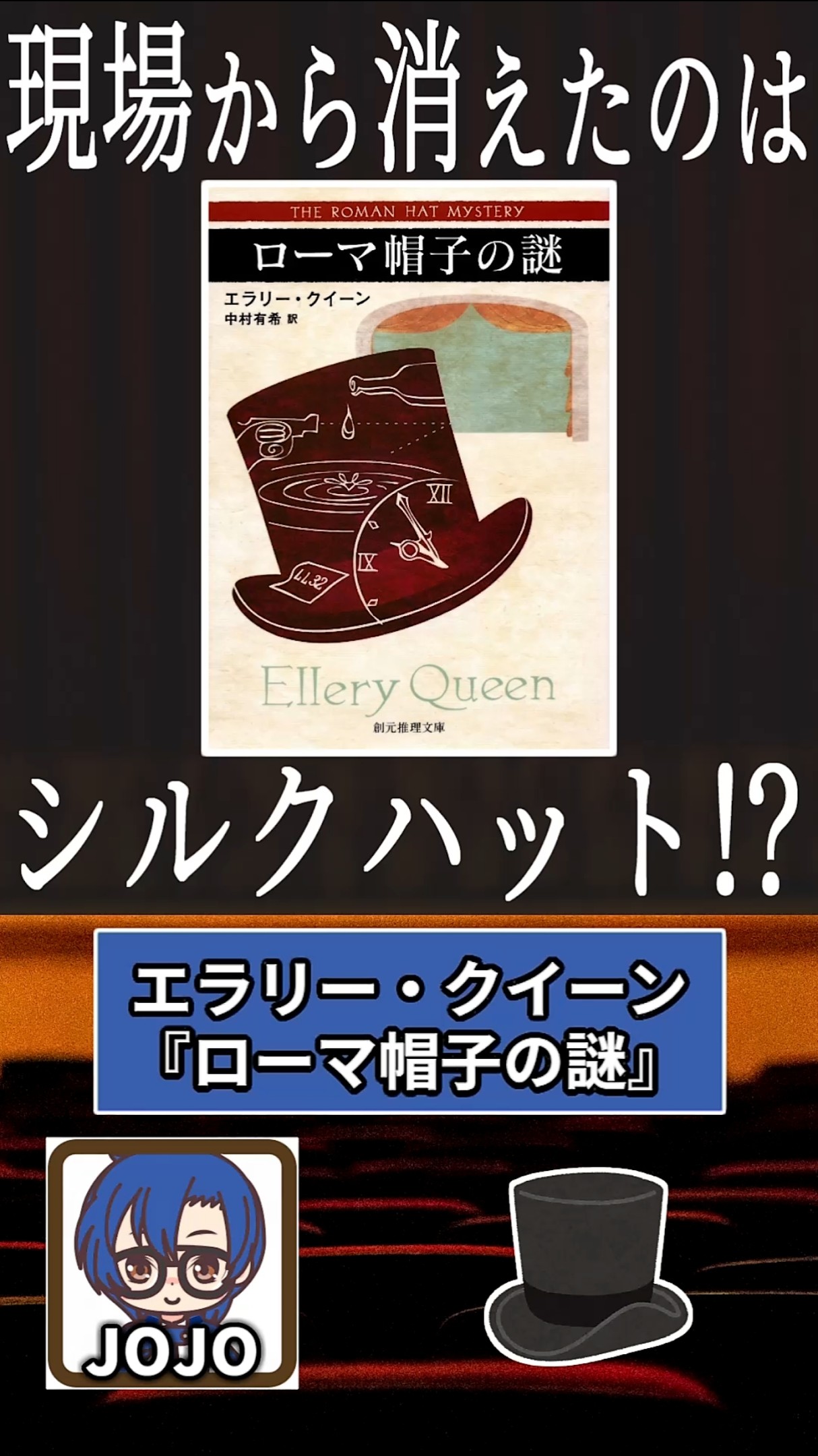 エラリー・クイーン『ローマ帽子の謎』についてミステリ部メンバーが