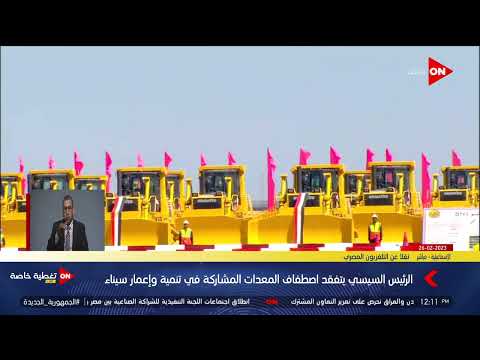 كلمة رئيس الهيئة الهندسية للقوات المسلحة خلال تفقد الرئيس السيسي المعدات المشاركة في تنمية سيناء