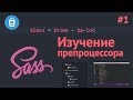 Препроцессор SASS / Урок #1 - Что такое SASS, SCSS. Установка