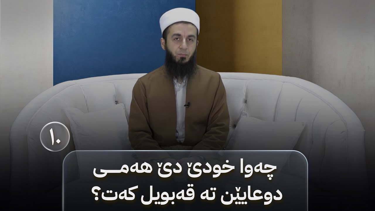 بەرنامێ نەخوشییان بکە خوشی - خەلەکا(١٠)-.چەوا خودێ دێ هەمی دوعایێن تە قەبویل کەت؟
