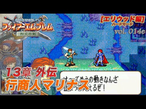ファイアーエムブレム 烈火の剣 Vol 014 E 13章外伝 行商人マリナス Youtube