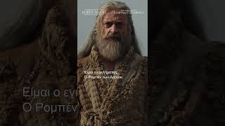 Ο Θάνατος του Robin Hood | 2 Ιουλίου στα Village Cinemas