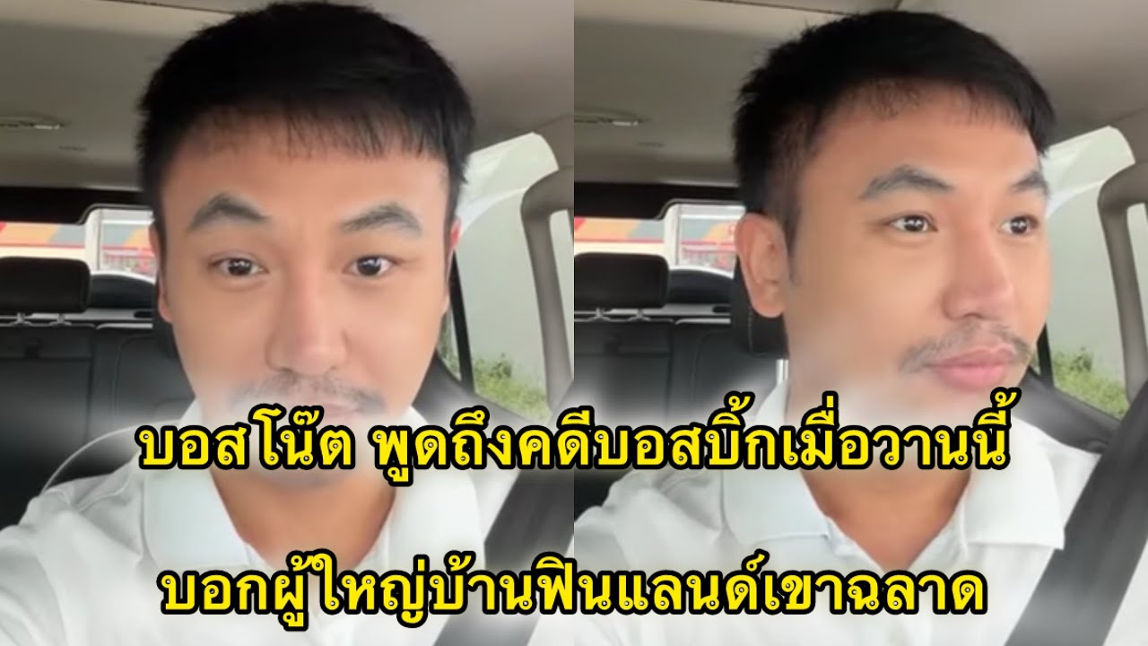 บอสโน๊ต เรื่องคดีบอสบิ้กบอกได้คำเดียวน้องชายข่อยฉลาดมาก