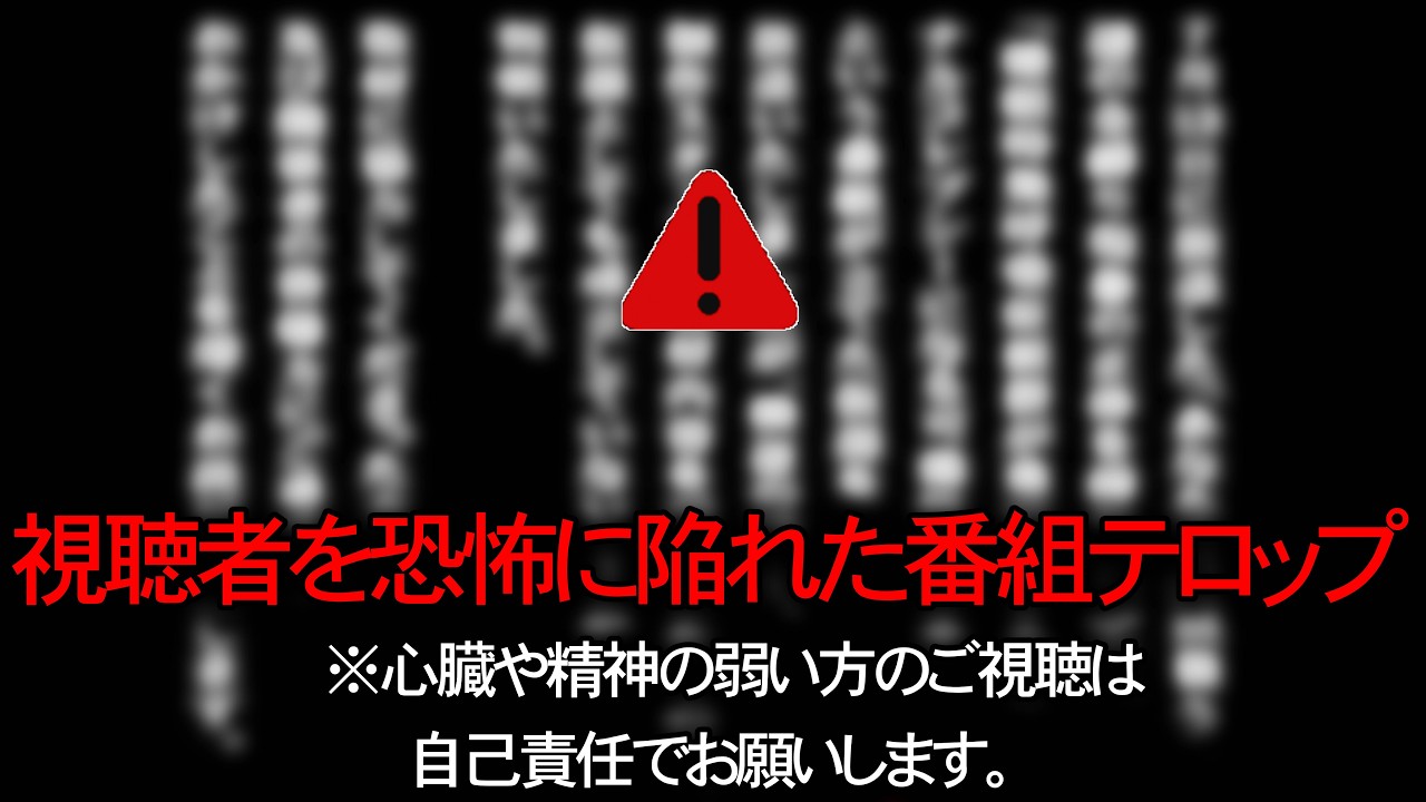 【※お茶の間が凍りついた…】人気バラエティ番組で表示された恐怖のテロップ４選