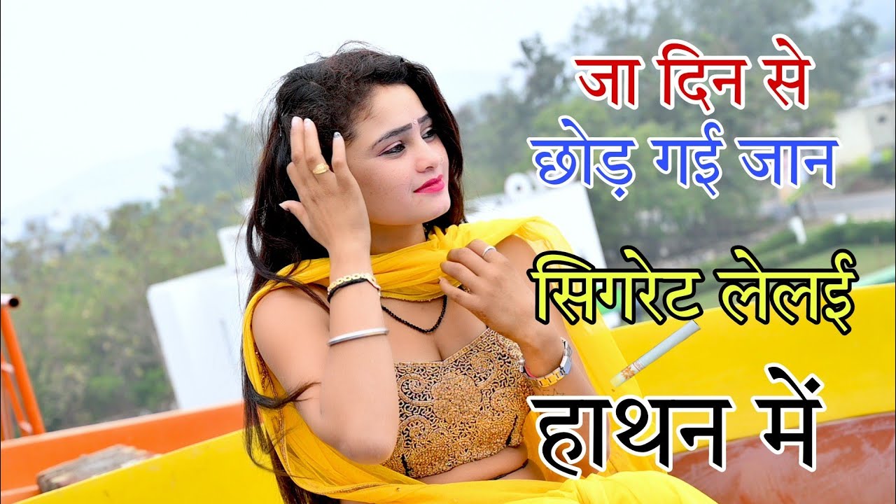 जा दिन से छोड गई जान 🚬 सिगरेट ले लई हाथन में | Rajneet Gurjar Rasiya |  एक दम चटपटा रसिया |