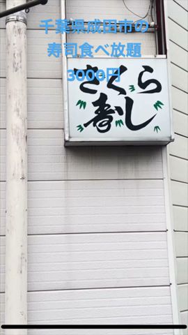 成田の壽司食べ放題！大將の人柄が素敵💓 #sushi #food #japanesefood #壽司テロ #グルメ #壽司屋 #握り壽司 #壽司
