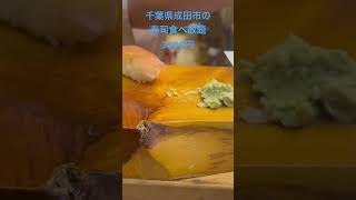 成田の寿司食べ放題!大将の人柄が素敵