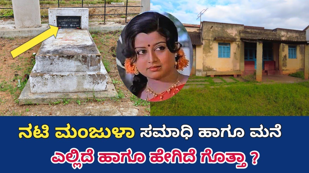 ನಟಿ ಮಂಜುಳಾ ಅವರ ಸಮಾಧಿ ಹಾಗೂ ಮನೆ | ಎಲ್ಲಿದೆ ಗೊತ್ತಾ ?