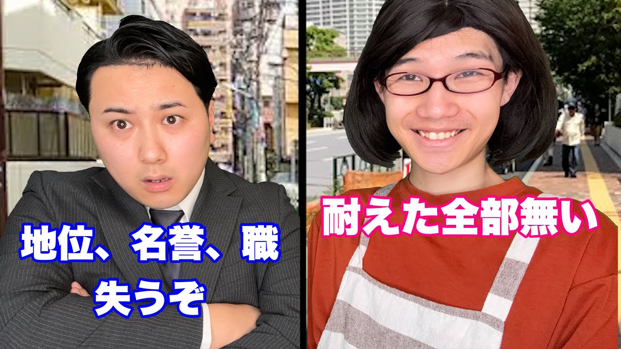 上級国民VS全部無いママ