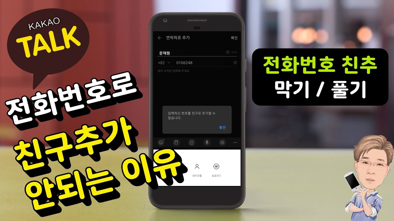 카카오톡 전화번호 친구 추가 막는 법 | 푸는 법