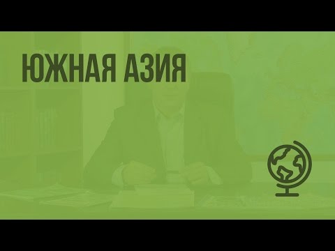 Южная Азия. Видеоурок по географии 10 класс