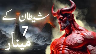 Shaitan ke 7 minar | The Seven towers of satan | Where are they located | Amber Voice | Urdu Hindi