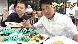 【タイ旅行PART⑱】モーニングビュッフェ４日目【フアチャン ヘリテージホテル】